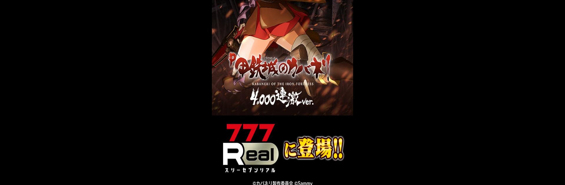 [7R]P甲鉄城のカバネリ ～4,000連激ver.～