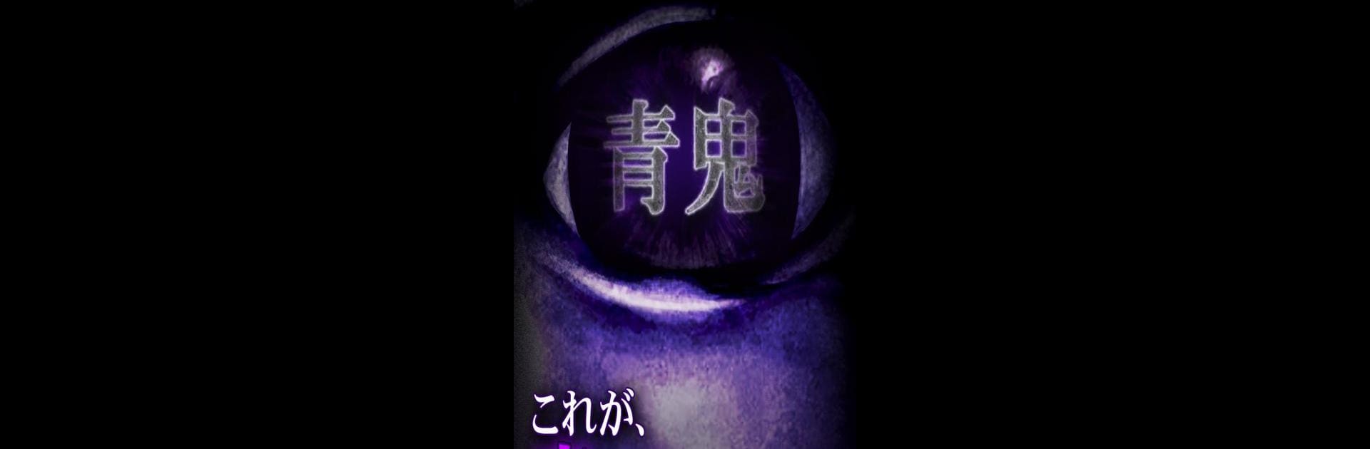 青鬼