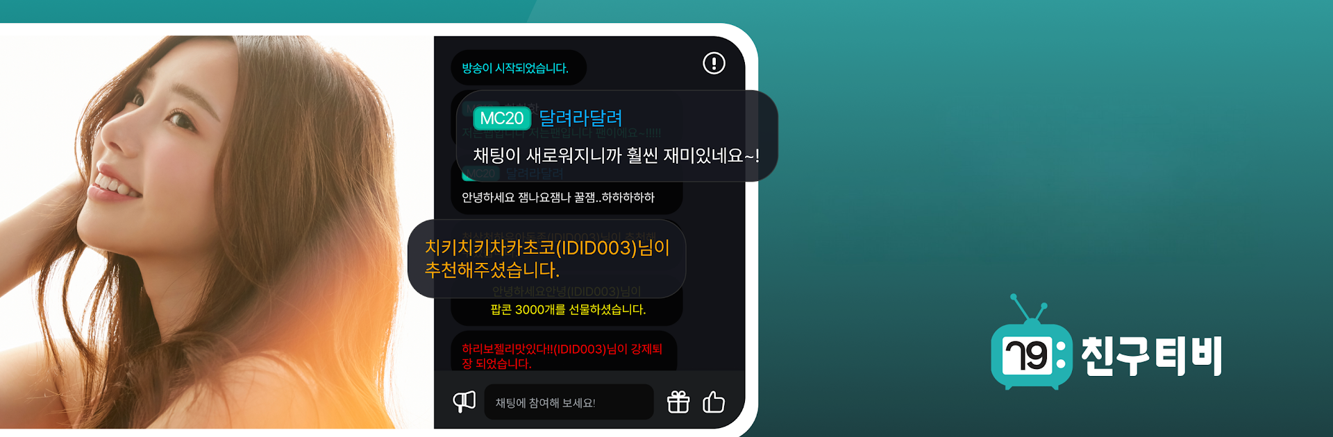 친구티비 - 팝콘연동 인터넷방송 실시간방송 인방
