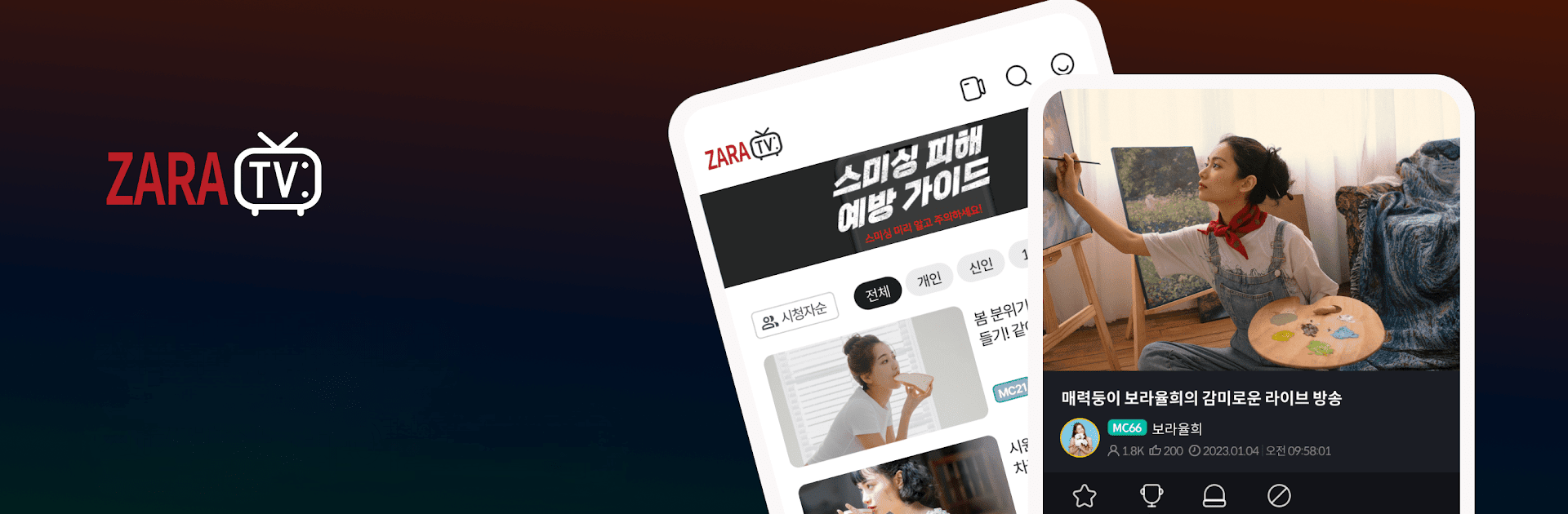 자라티비 인터넷방송 ZaraTV 팝콘티비 연동