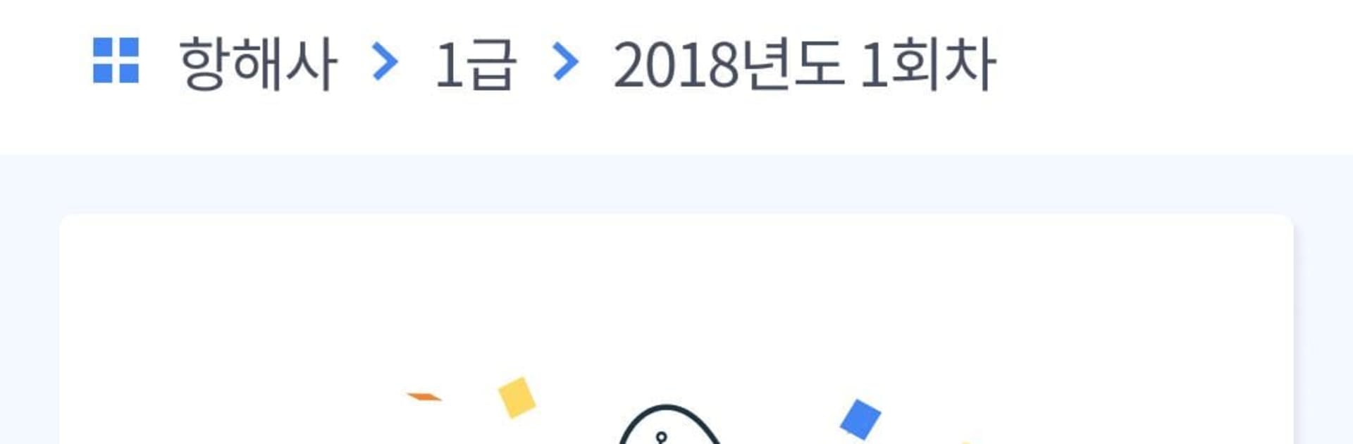 해기사 기출문제