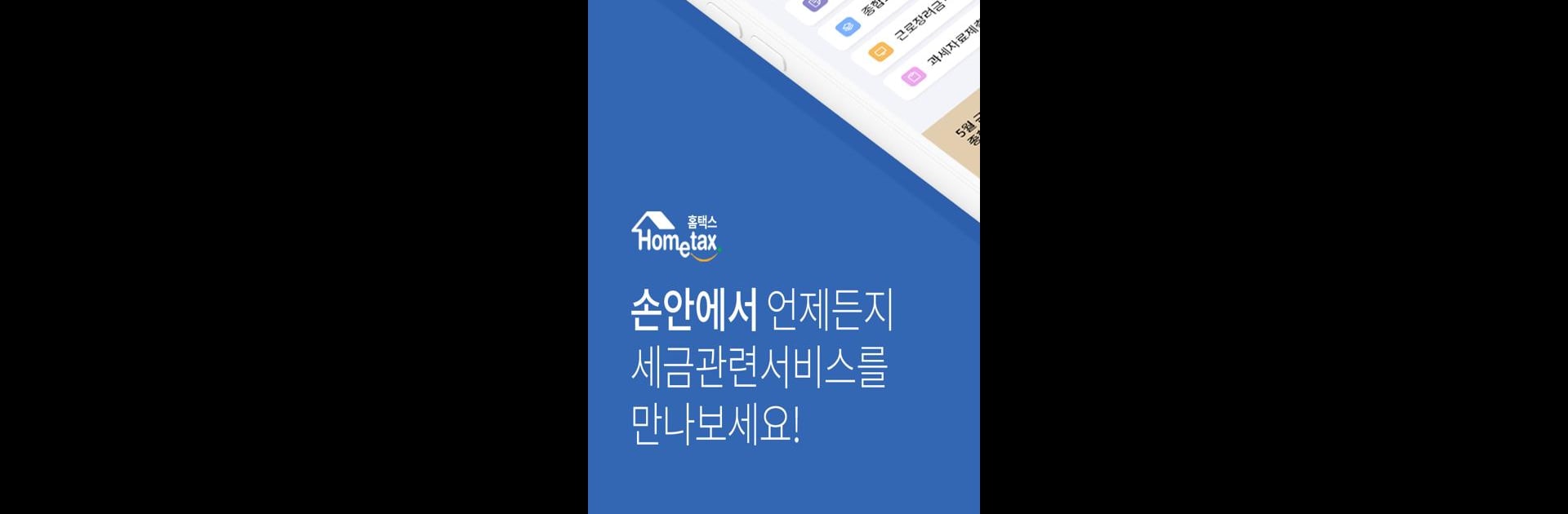 국세청 홈택스 [손택스]