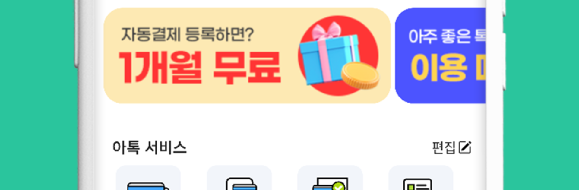 아톡(개인용) - 스마트폰 070 인터넷전화