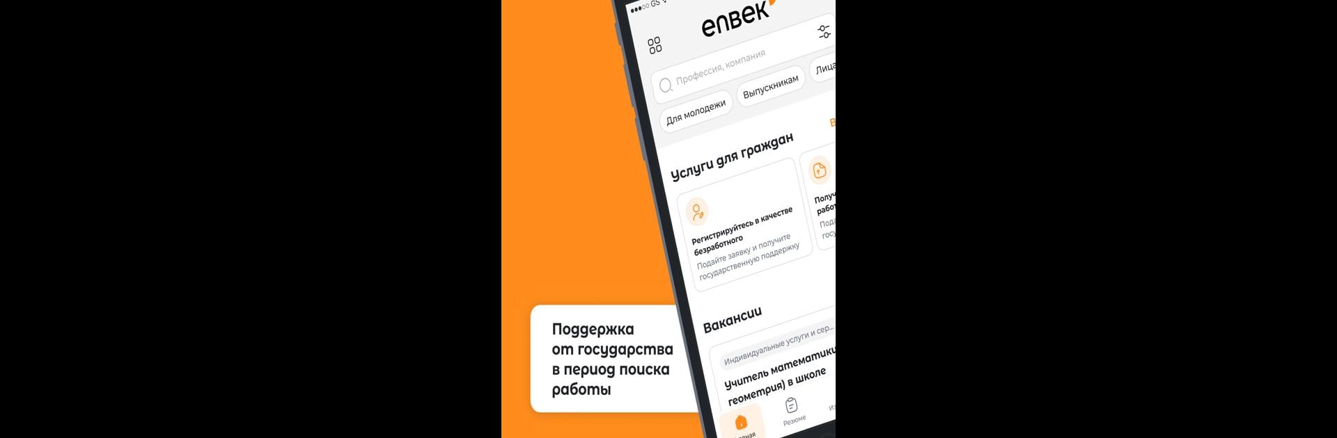 Enbek.kz - поиск работы
