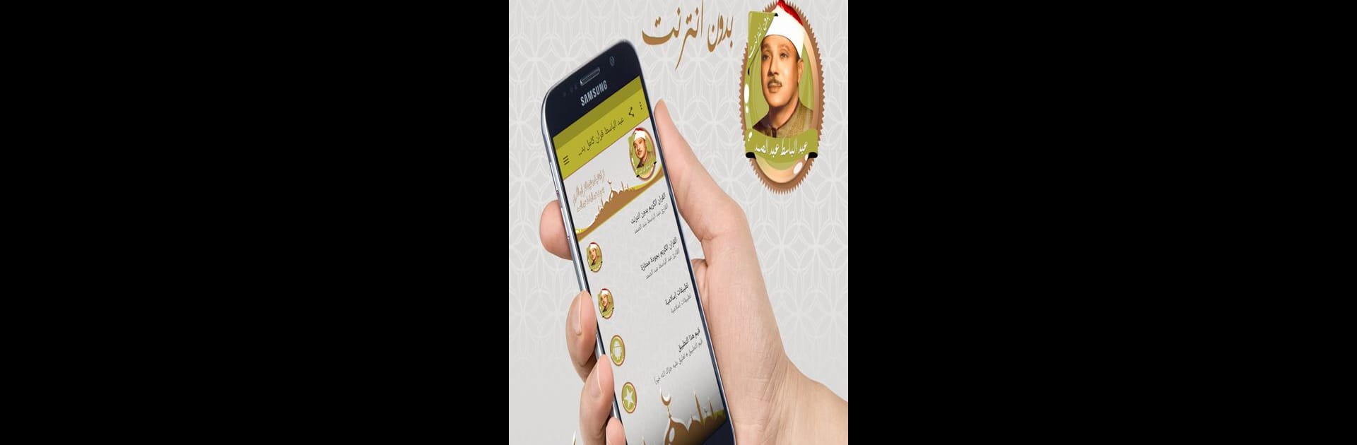 عبد الباسط قرأن كامل بدون نت