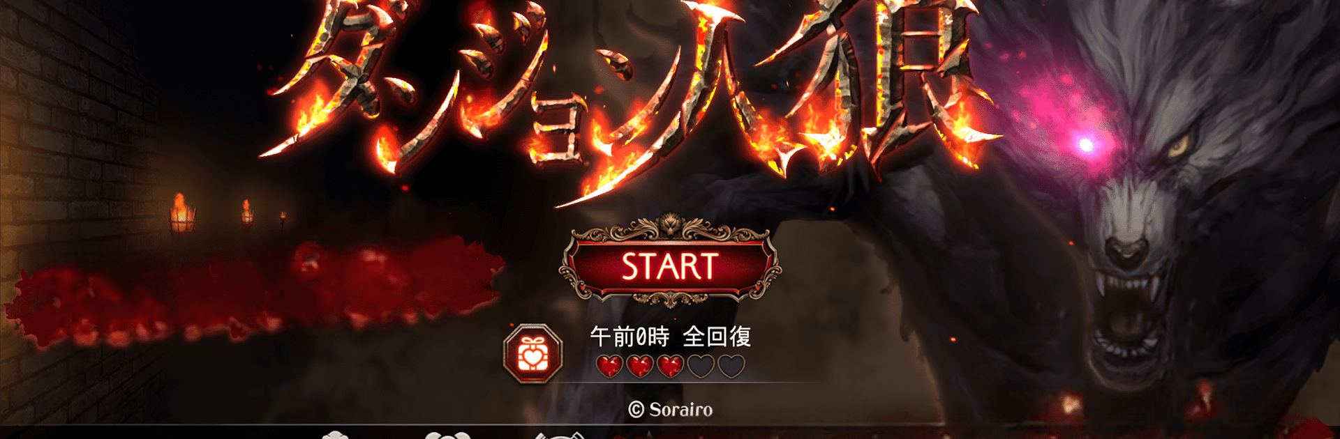 ダンジョン人狼