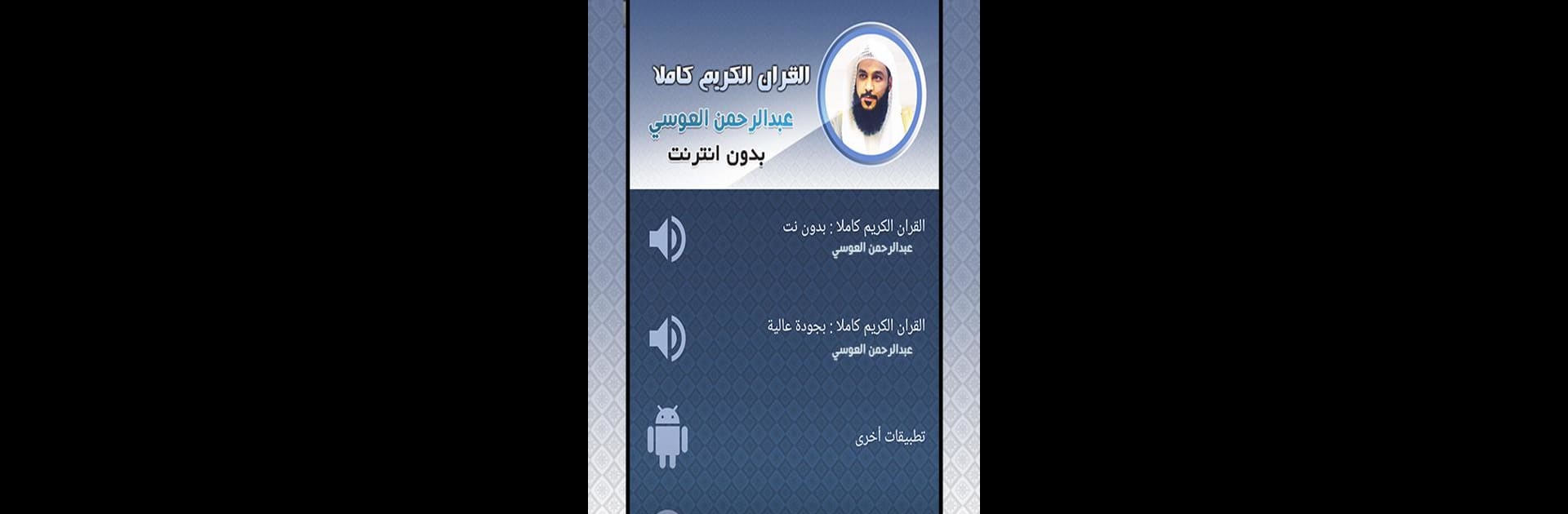 Abdurrahman El Ussi Full Quran