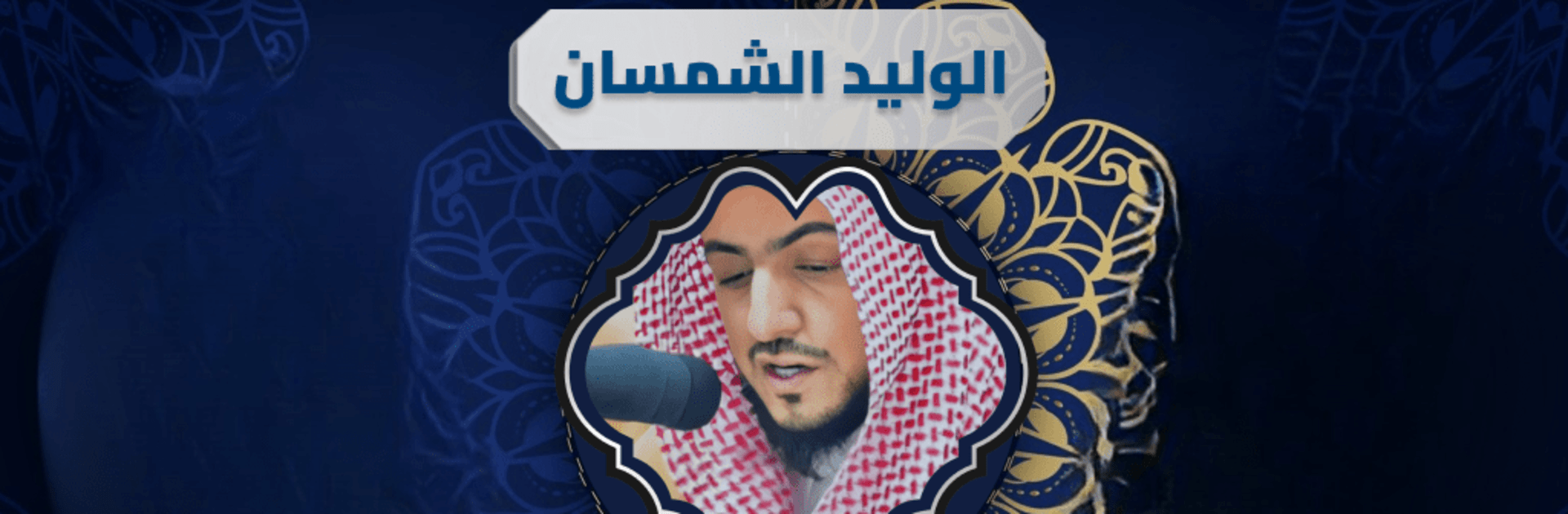 Al waleed Al shamsan Quran MP3