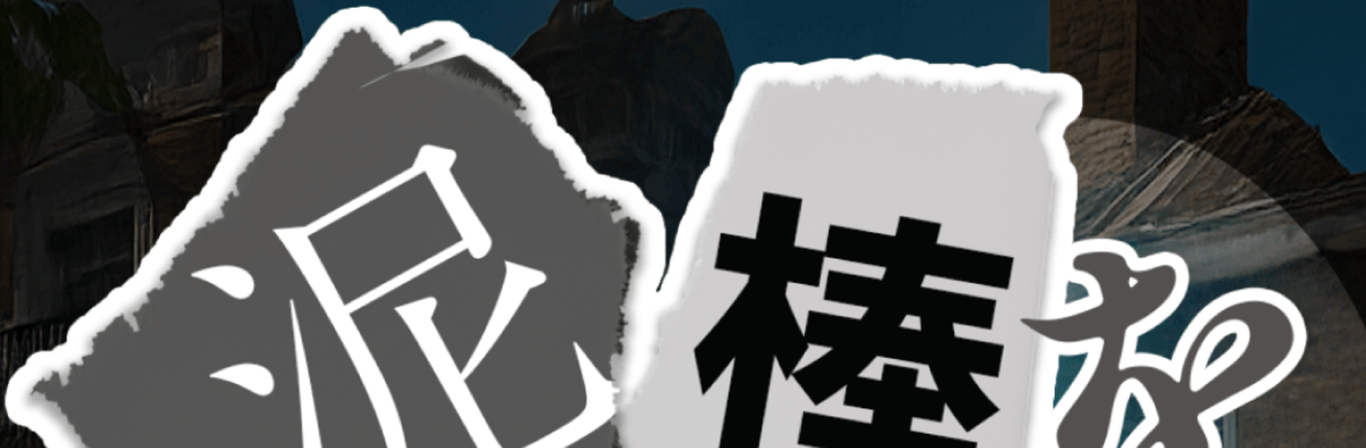 泥棒を追え! ~50の決断~