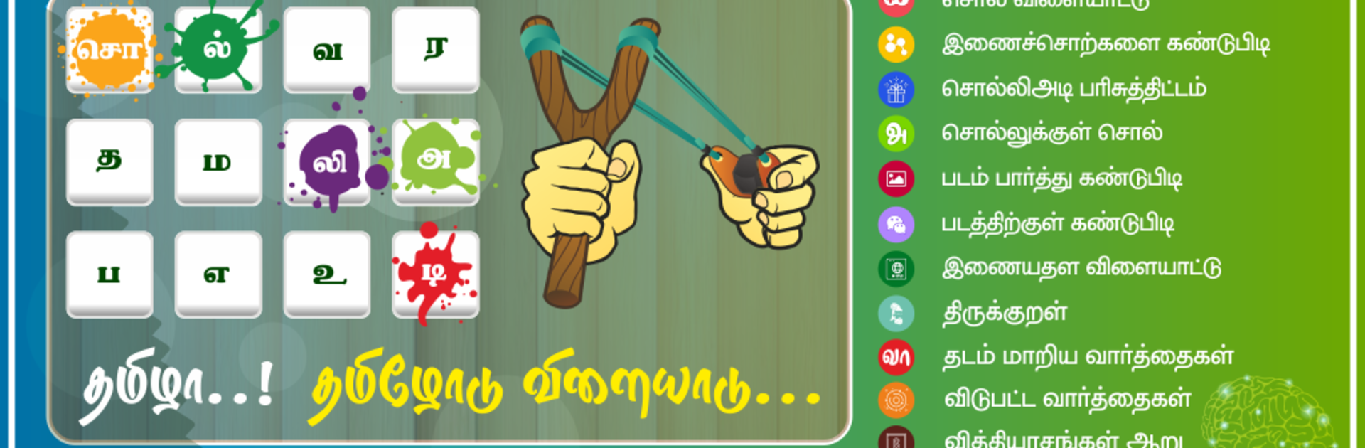 Tamil Word Game - சொல்லிஅடி - தமிழோடு விளையாடு