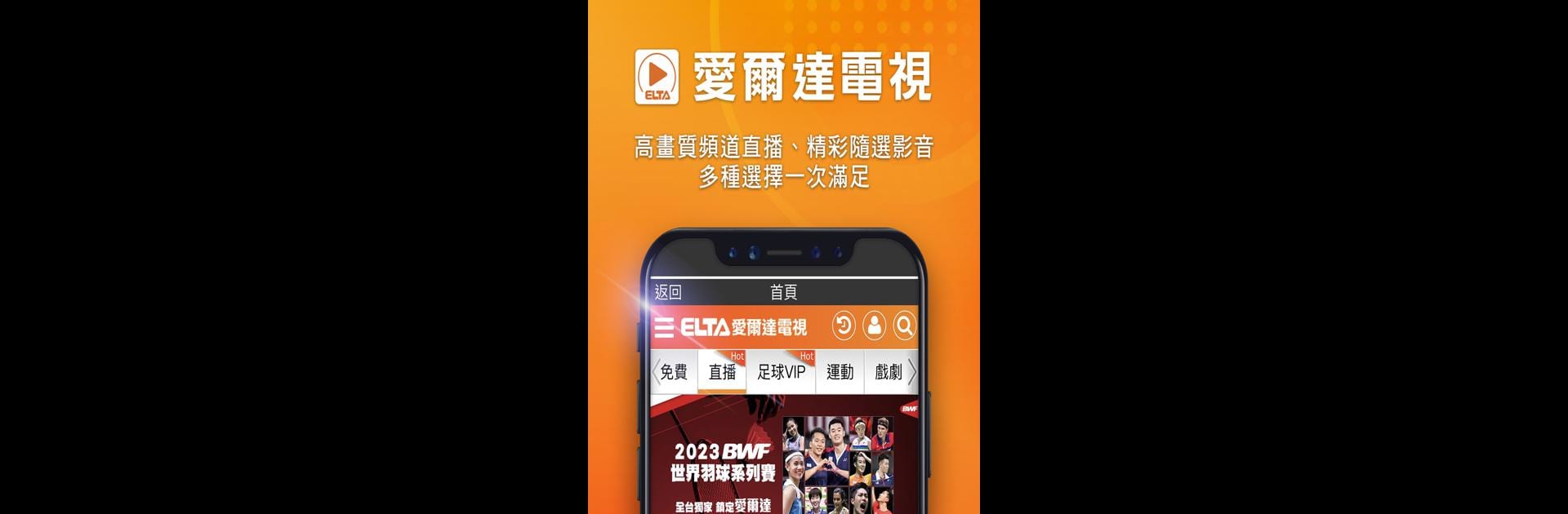 愛爾達電視–LIVE 體育、熱門戲劇隨選隨看！