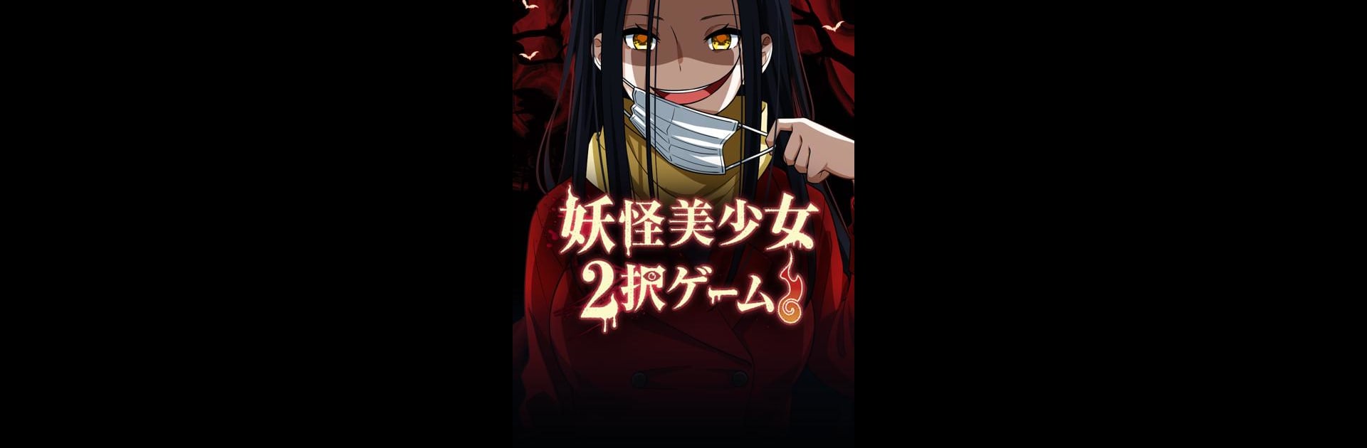妖怪美少女 二選一