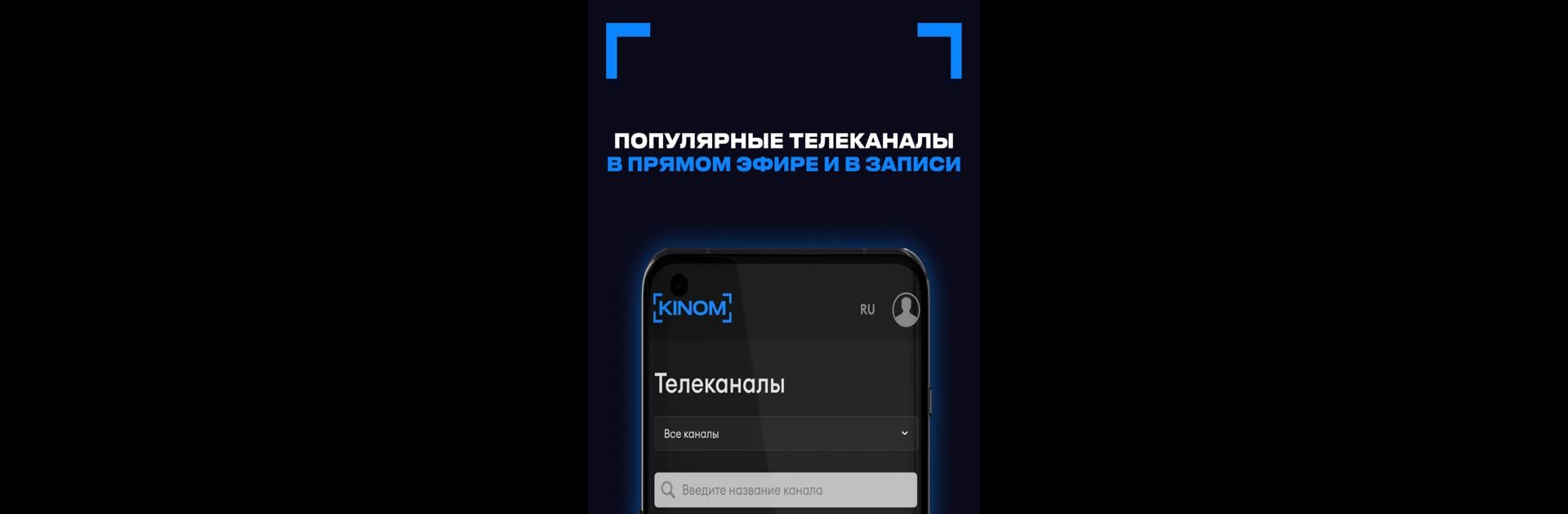 KINOM — фильмы, сериалы и ТВ!