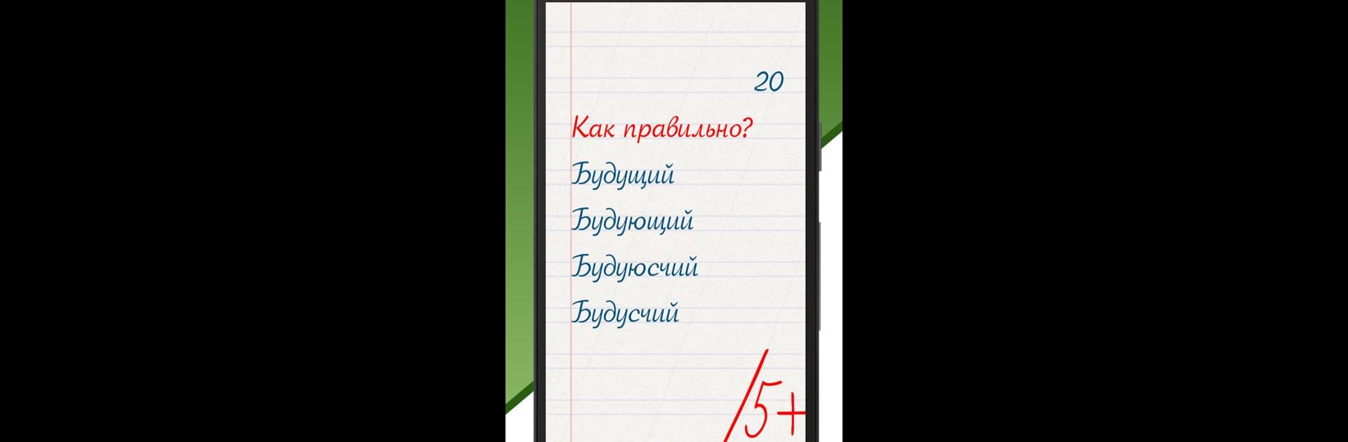 Грамотей! Викторина орфографии