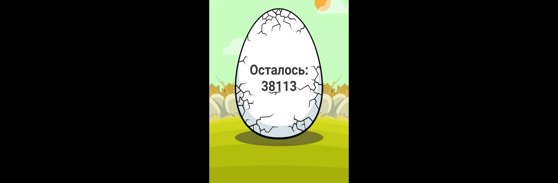 Разбей яйцо 2 - мини квест