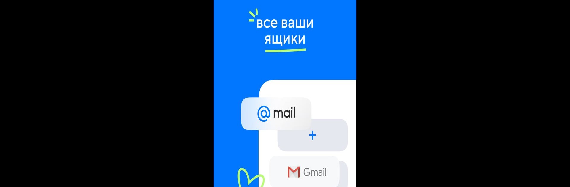 Mail: Почта, Облако, Календарь