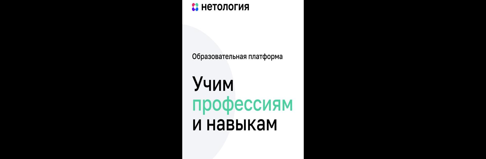 Нетология - Обучение Онлайн