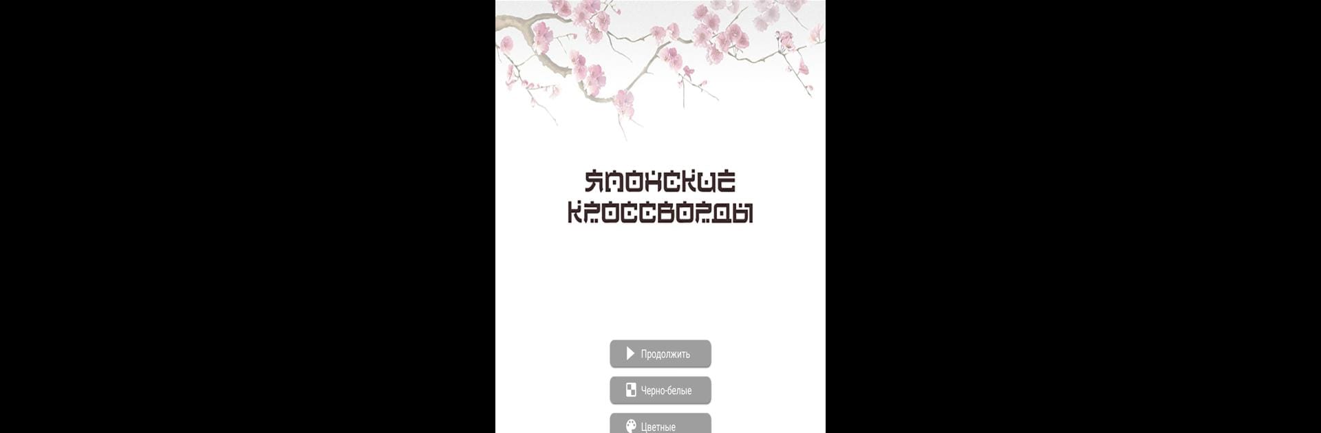 Японские кроссворды