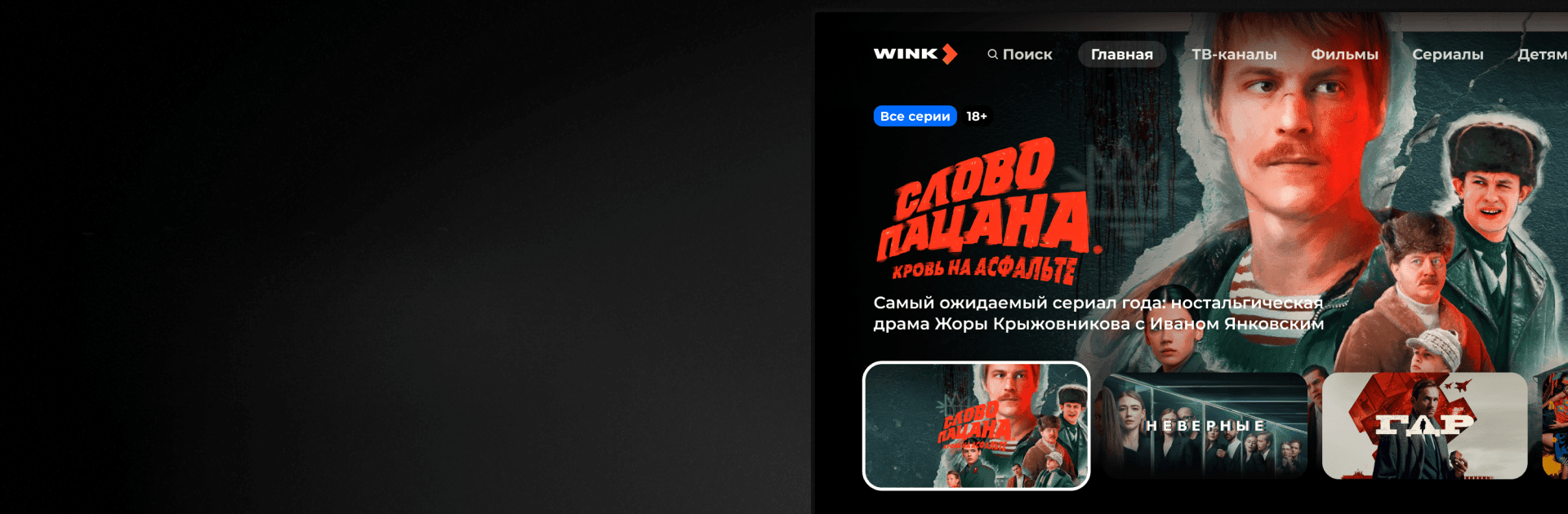 Wink - ТВ и кино для AndroidTV