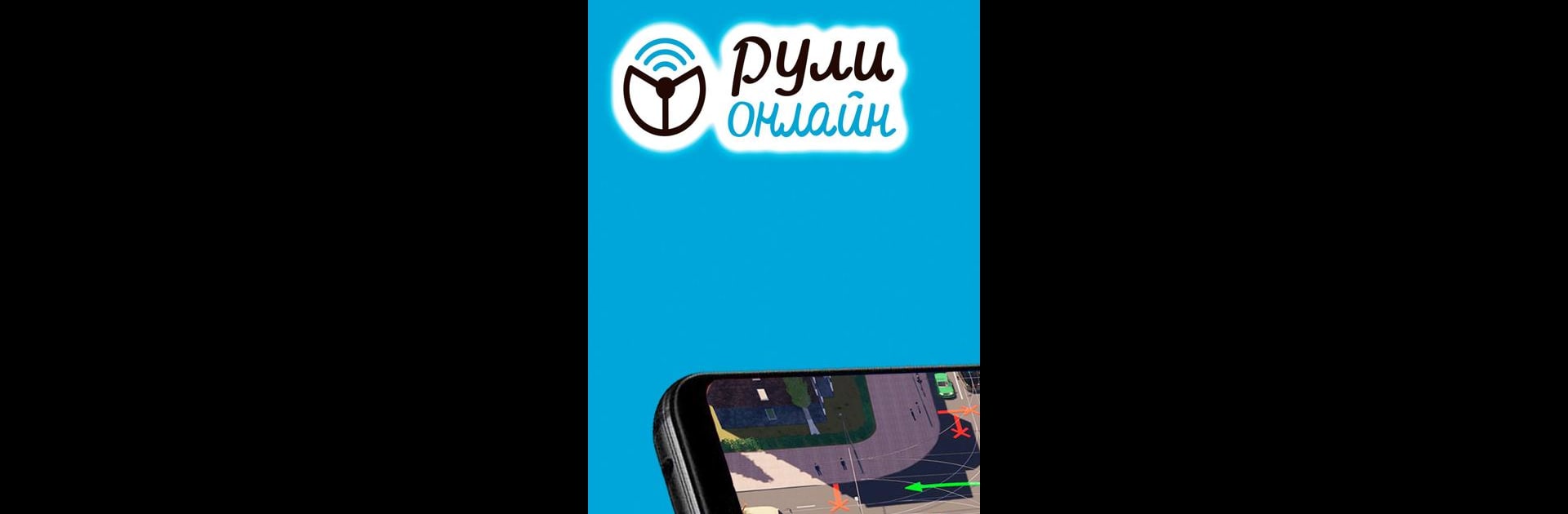 Рули Онлайн. Билеты ПДД 2025