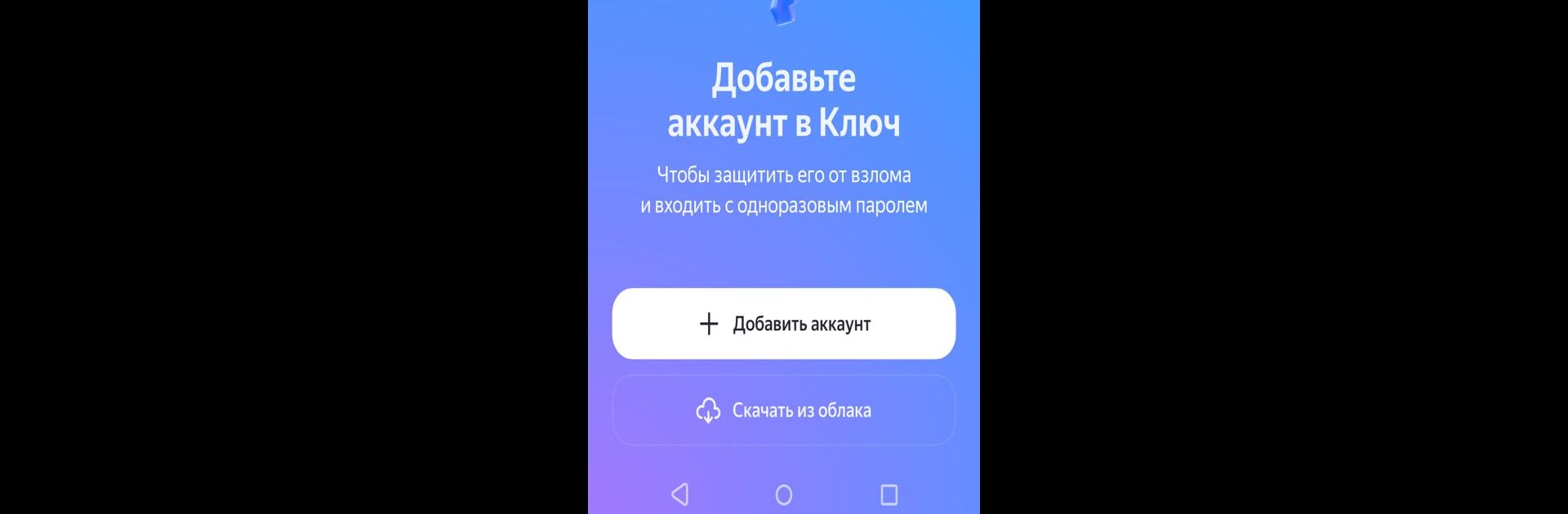 Яндекс Ключ — ваши пароли