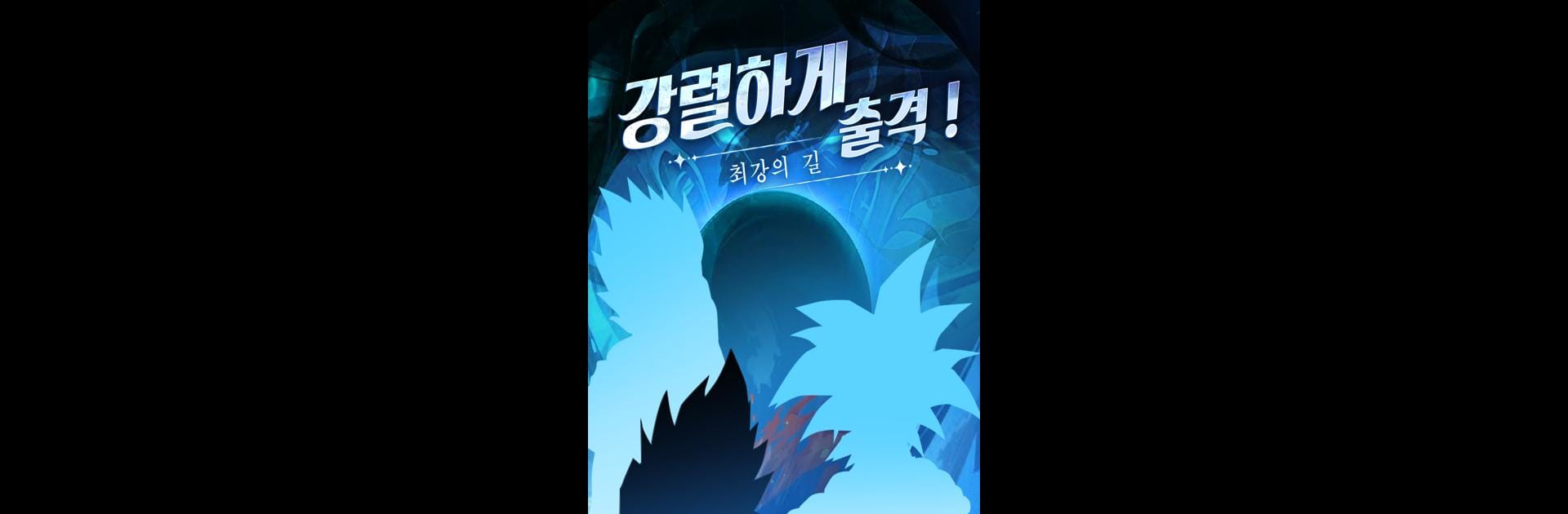 최강의 길