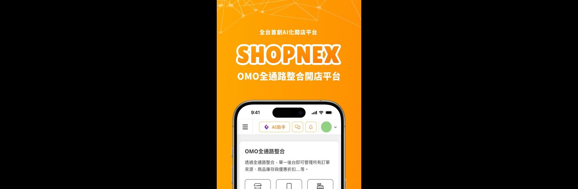 SHOPNEX開店平台