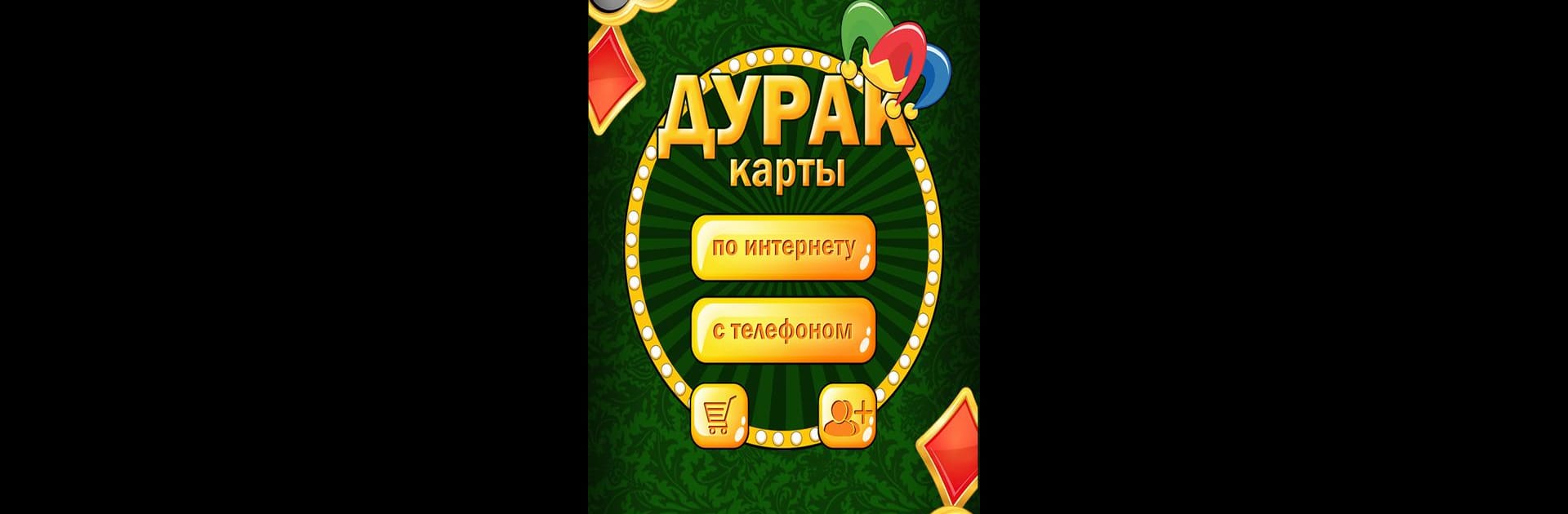 Дурак игра без интернета и онлайн - Дуэль 18+