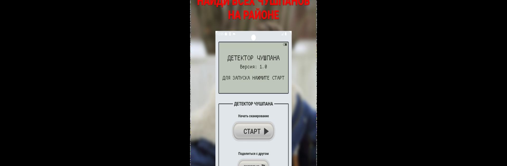 Слово пацана: Поиск чушпана