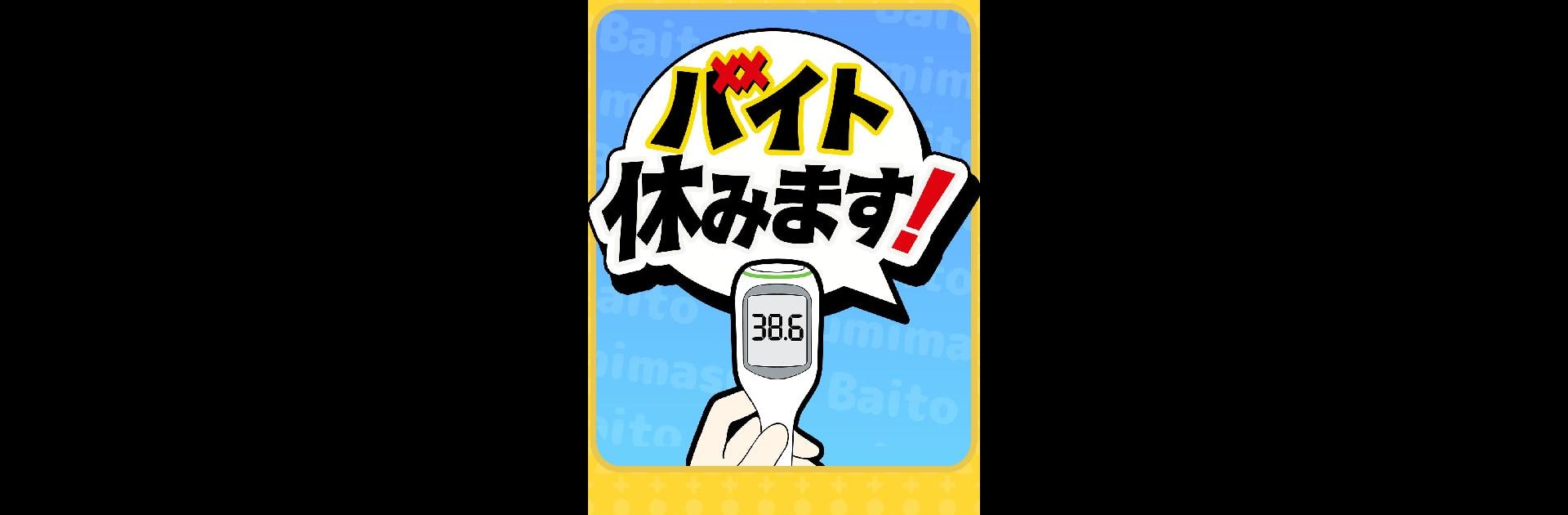 バイト休みます！