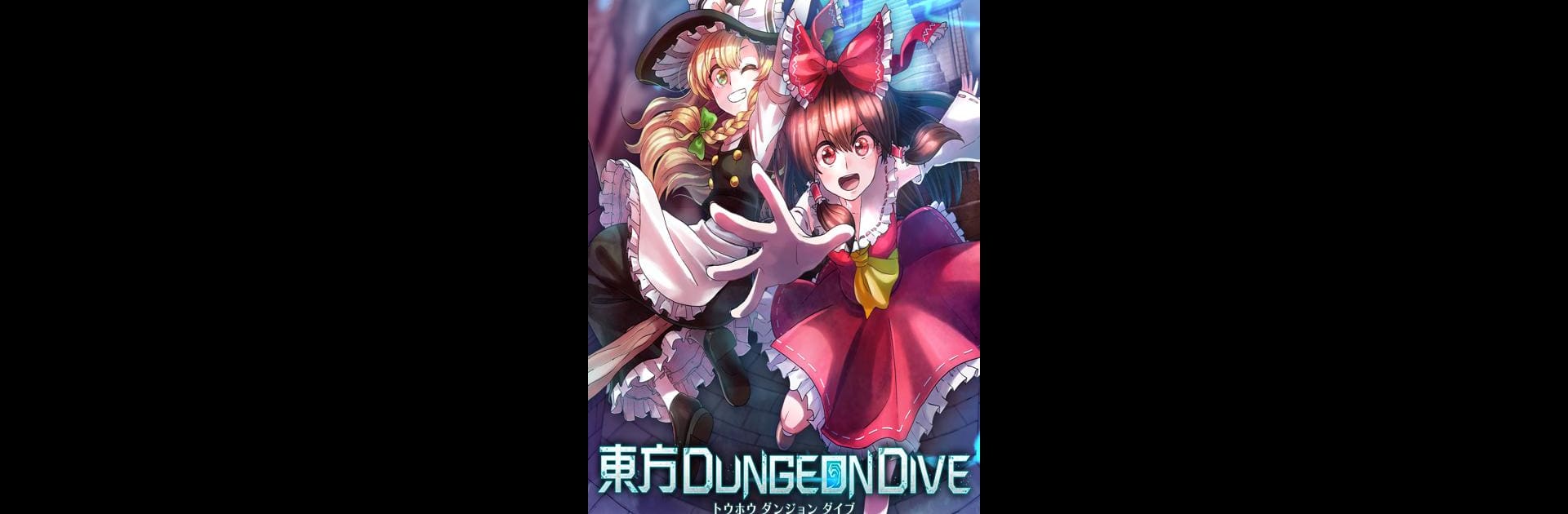 東方DungeonDive