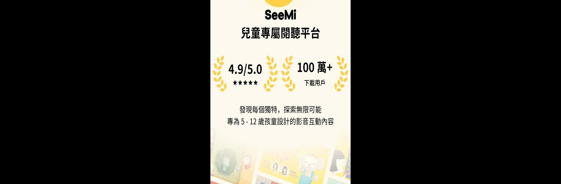 SeeMi 兒童專屬閱聽平台