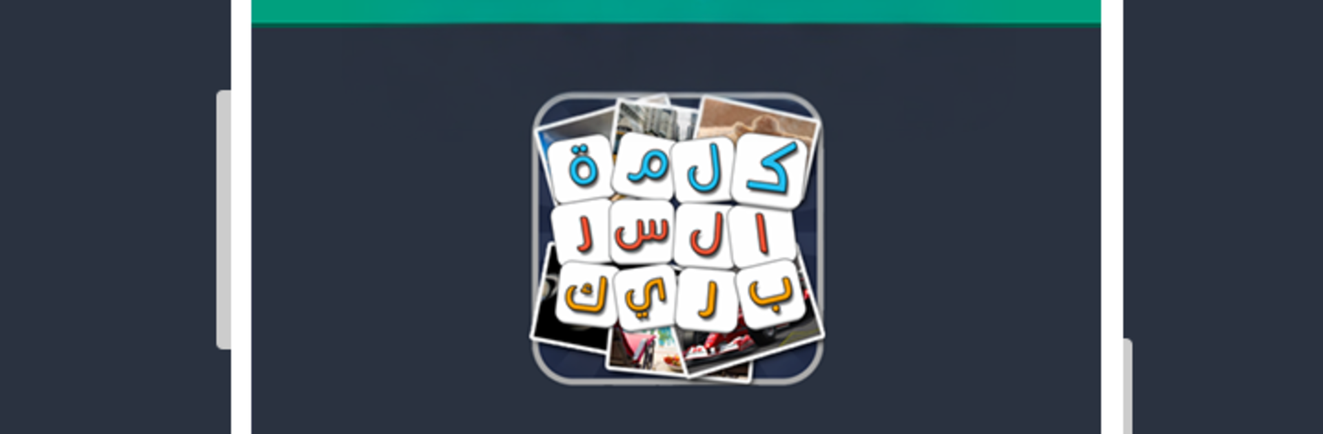 كلمة السر الذكية 2 بريك