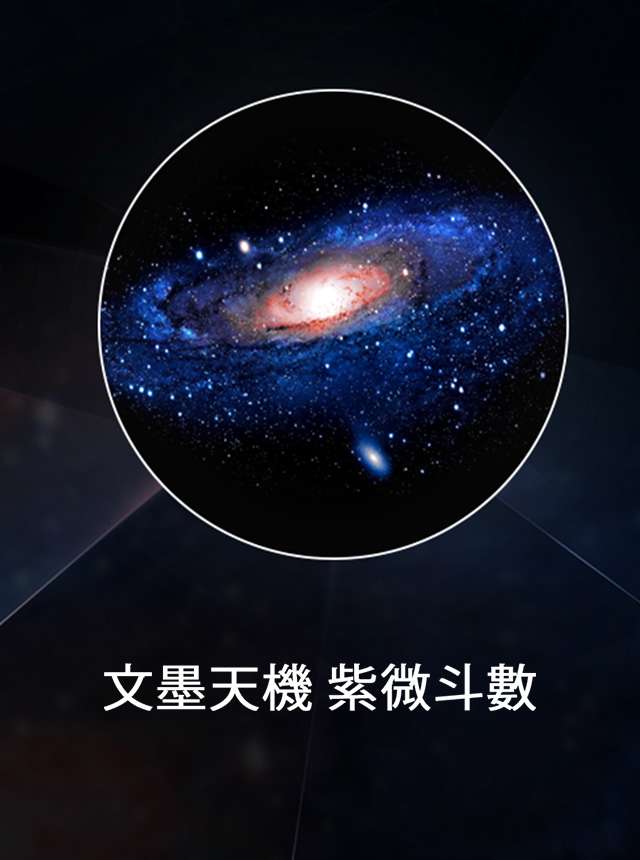 文墨天機•紫微斗數