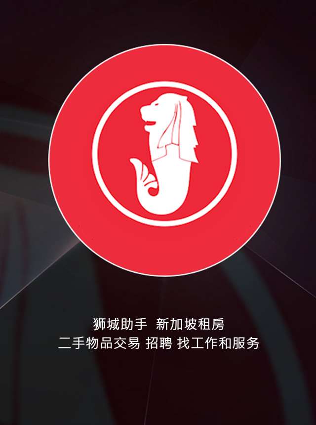 狮城助手 - 新加坡租房,二手物品交易,招聘,找工作和服务
