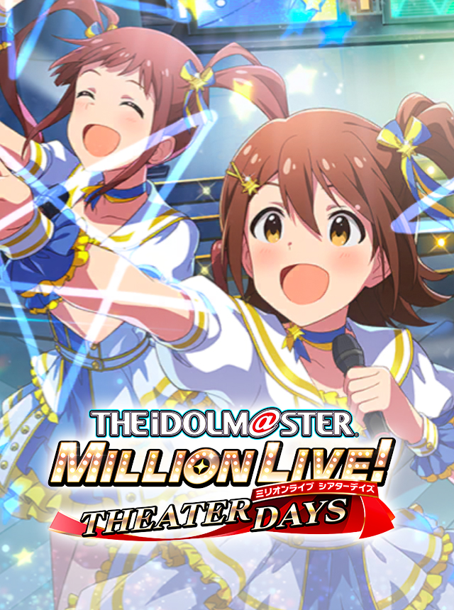 アイドルマスター ミリオンライブ！ シアターデイズ