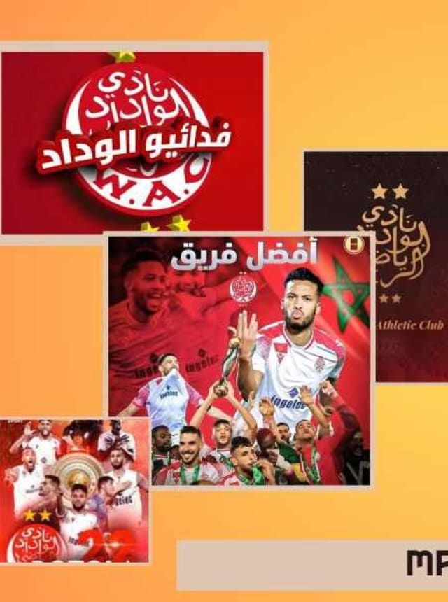 الوداد الرياضي : اغاني بدون نت