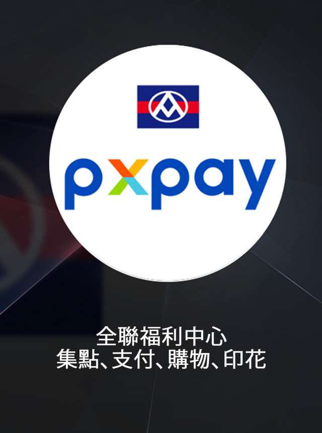 全聯福利中心 - 集點、支付、購物、印花