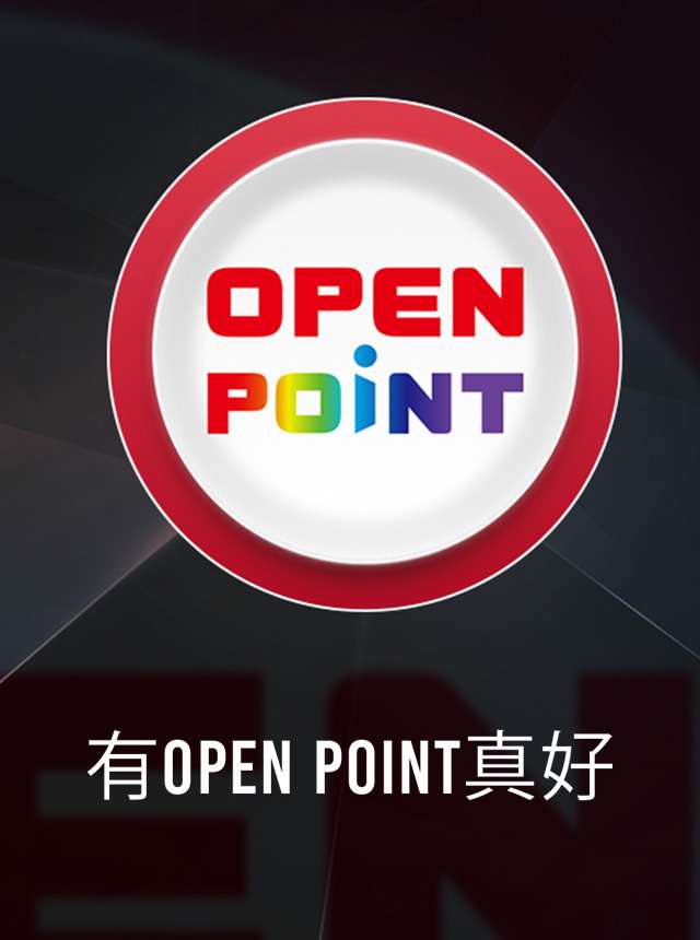 OPEN POINT：有點真好!